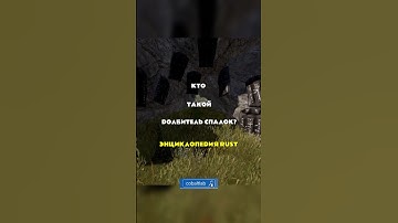 Долбитель спалок - энциклопедия РАСТ/RUST #cobaltlab - обнови свой инвентарь #rust #sotka #раст
