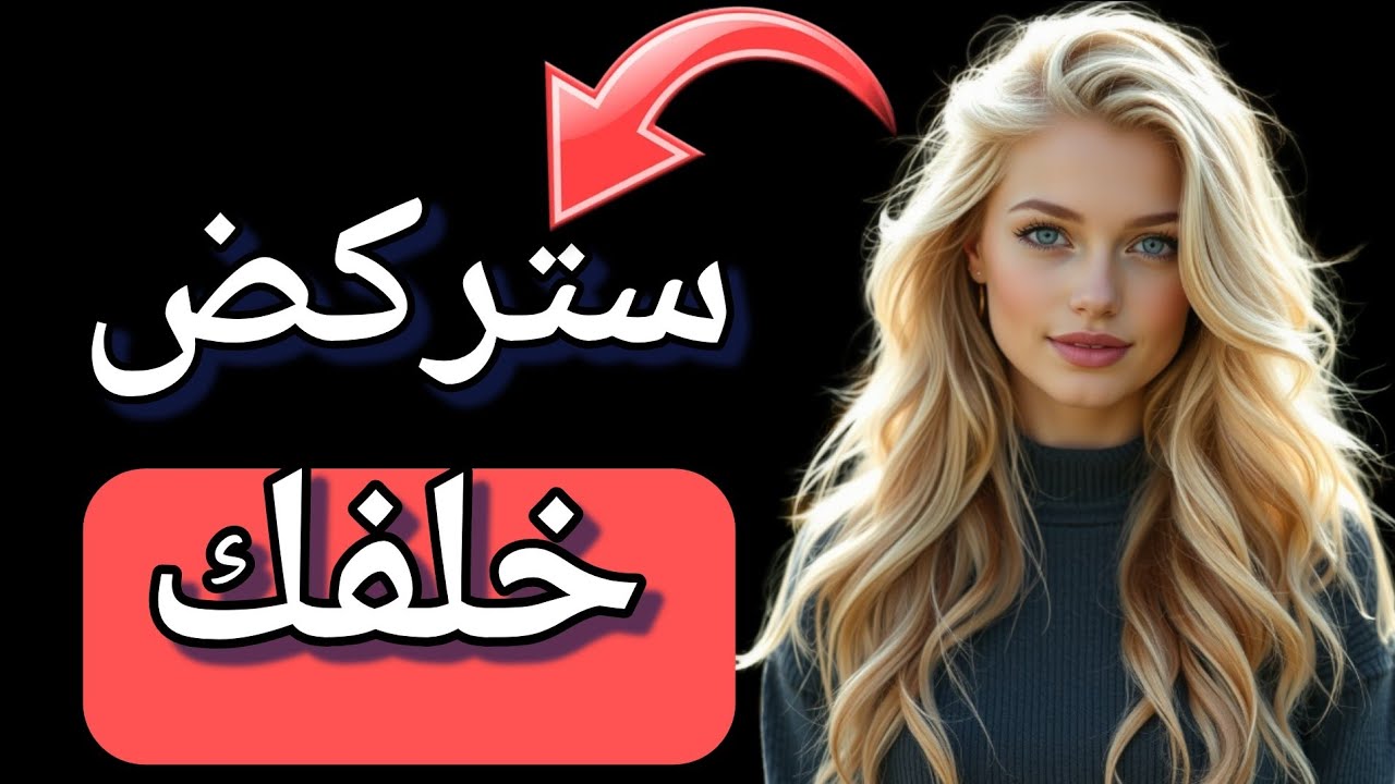 كيف تجعل أي امرأة تجري خلفك / اسرار حصرية