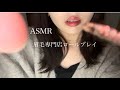 【ASMR】眉毛専門店ロールプレイ　eyebrowsalon role-playing