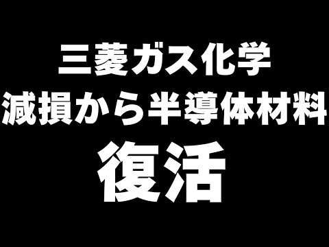 三菱ガス化学過去最大の赤字からの半導体材料BT材で復活劇