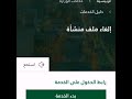 خطوات الغاء ملف المنشأه في مكتب العمل