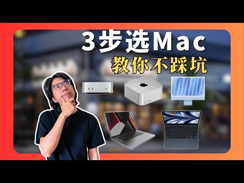 Mac全系導購:從入門到專業,哪款才是你的“天選之機”?