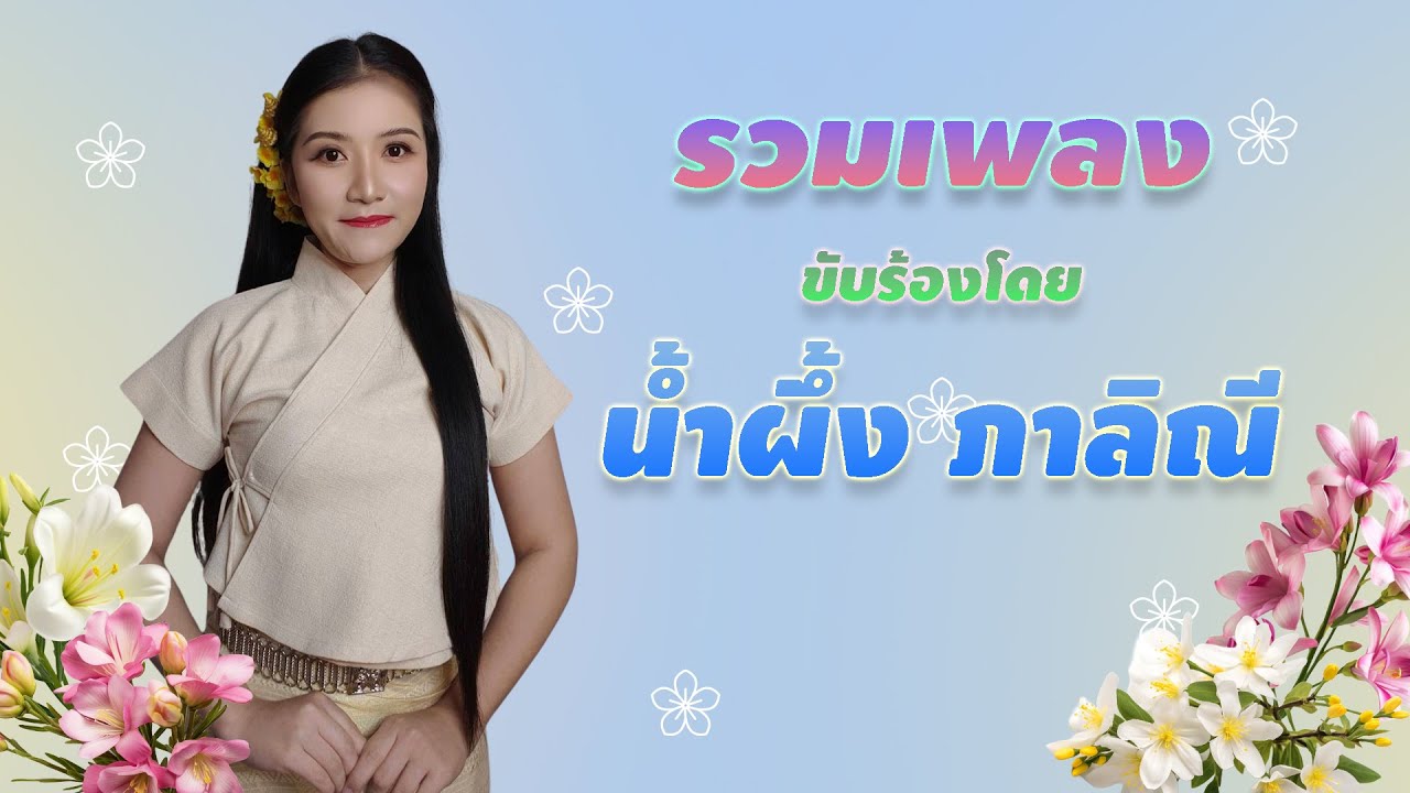 รวมเพลงขับร้องโดย น้ำผึ้ง ภาลิณี