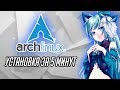Установка Arch Linux за 5 минут | Open Source