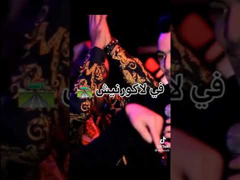 نتي ماتخلعينيش انا كابر في لا كورنيش