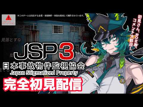 【#日本事故物件監視協会3 】ガチの心霊現象が起きると噂の新作ホラゲやる【#JSP3 /#jsp /#vtuber/#ホラーゲーム/ホラゲ実況/#JapanStigmatizedProperty】