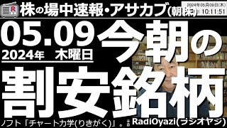 【投資情報(朝株！)】今日の割安銘柄はこれだ！決算発表で動いた株の売買チャンスを探る！●急落銘柄：7011三菱重工業、9064ヤマトHD、7211三菱自動車、他●急騰銘柄：8012長瀬産業●歌：お休み