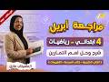 مراجعه رياضه الصف الرابع الابتدائي الترم الثاني مراجعه رياضيات الصف الرابع الابتدائي الترم الثاني