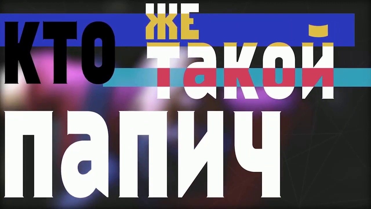 Кто такой богдан папич