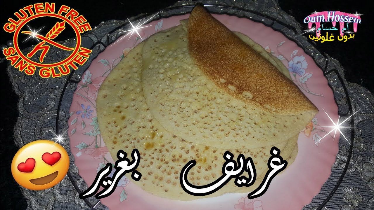 تعلمي الطريقة من اليوم غرايف أو بغرير على اصوله و نتيجة مضمونة بدون غلوتين
