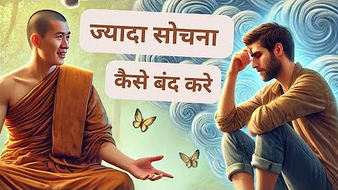 ज्यादा सोचना बंद कैसे करें?| How to stop Overthinking| Motivational buddha story | #motivation