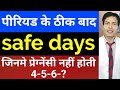 Period के ठीक 4 5 6 7 दिन बाद प्रेग्नेंसी होती है या नहीं safe days to avoid pregnancy