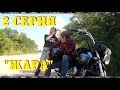 "Направление - Жизнь!" // 2 серия, "Жара". // #первыймотодальняк