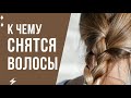 К чему снятся ВОЛОСЫ во сне. Толкование и значение сна про волосы