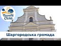 Випуск 7. Багаті села в Шаргородській громаді