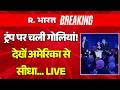 Breaking On Donald Trump Hotel Firing LIVE: ट्रंप पर चली गोलियां! | Trump | Munir | Washington DC