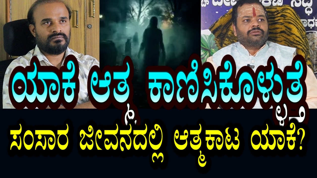 ಆತ್ಮ ಕೆಲವರಿಗೆ ಕಾಣುತ್ತೆ ಯಾಕೆ? ಅದಕ್ಕೆ ಏನುಬೇಕು? ಸಂಸಾರ ಜೀವನದಲ್ಲಿ ಆತ್ಮ ಪ್ರವೇಶ ಹೇಗಿರುತ್ತೆ?