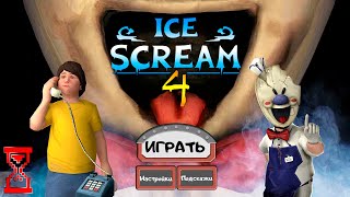 Прохождение Мороженщика 4 // Ice Scream 4