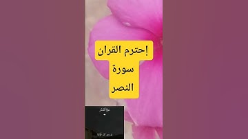 إذا جاء نصر الله#سورة_النصر #اكسبلور