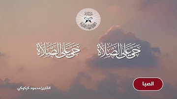 الاذان بمقام الصبا  - القارئ محمود كركوكي
