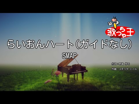 【ガイドなし】らいおんハート / SMAP【カラオケ】