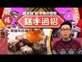 沖繩黑糖年糕 新年食譜| 糕手過招 #04 | Jacky Yu 陸浩明 | 粵語中字 | TVB 2015
