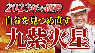 2023年　九紫火星　徳を積んで次年に備える！