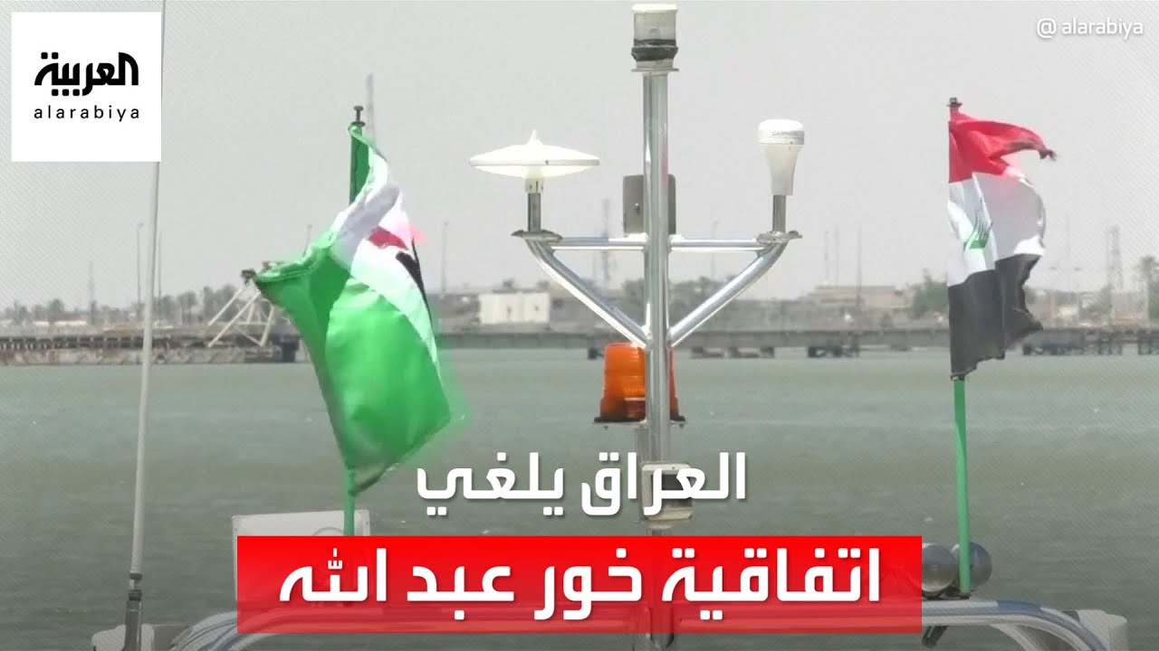 بالفيديو.. تفاصيل قرار عراقي حول اتفاقية خور عبدالله أغضب الكويت