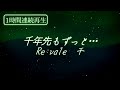 【オルゴール 1時間】千年先もずっと... / 千 Re:vale【睡眠用 作業用 BGM】