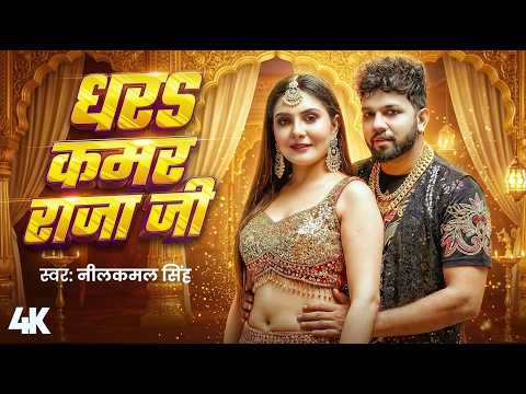 #Video | #नीलकमल सिंह | धरS कमर राजा जी | #Neelkamal Singh | Shrishti Uttrakhandi | Bhojpuri Song