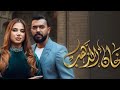 ها خويه هاها رحمه رياض مسلسل خان الذهب 