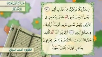 آية٣٣سورة الأحقاف مكرر القارئ أحمد الدباغ