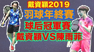 2019戴資穎羽球年終賽冠軍賽戴資穎vs陳雨菲戴資穎年終賽 ...