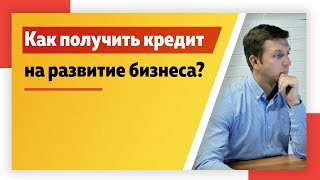 видео Как получить кредит на развитие бизнеса?