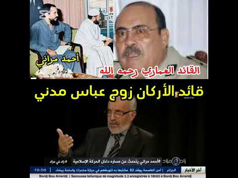 قائد الأركان هو من زوج عباس مدني