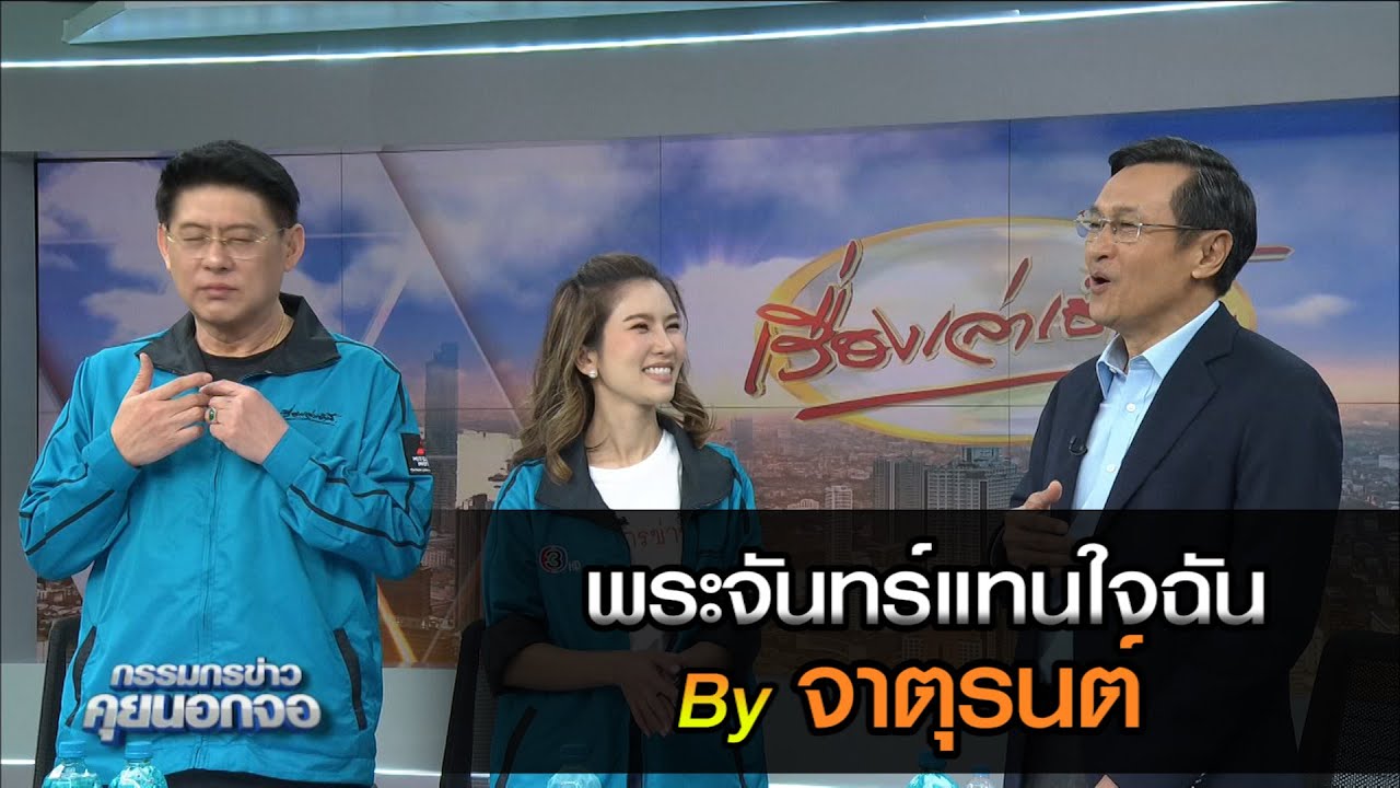 เพลง พระจันทร์แทนใจฉัน  byจาตุรนต์