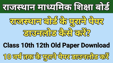 Rajasthan Board Old Papers Download Kaise Karen | Class 10th 12th Old Question Paper |