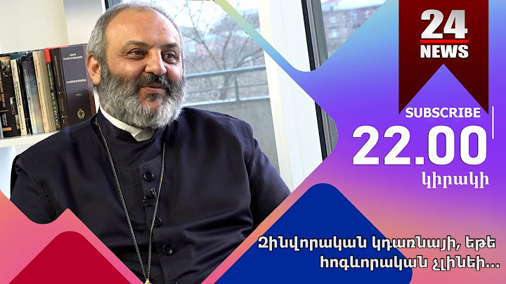 Մերձքաղաքական զրույց՝ Բագրատ Սրբազանի հետ․ դիտե՛ք կիրակի՝ 22։00-ին