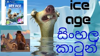 ICE AGE DAWN OF DINOSAURS IN SINHALA FULL CARTOON VIDEO. screenshot 4