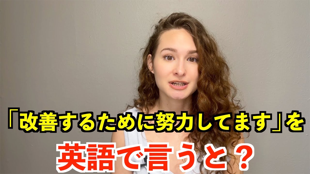 改善 する 英語
