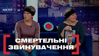 СМЕРТЕЛЬНІ ЗВИНУВАЧЕННЯ. Стосується кожного. Ефір від 29.08.2019