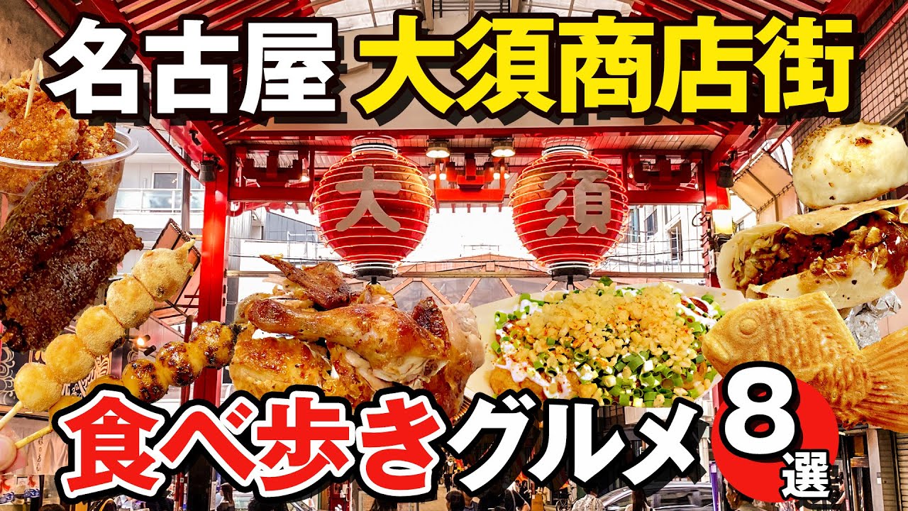 名古屋・大須商店街で食べ歩き！地元民が厳選するグルメ8選