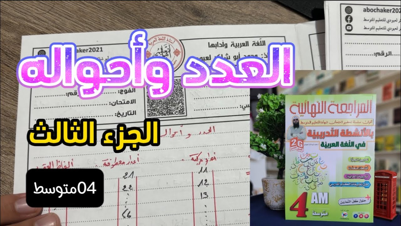 العدد وأحواله الحزء الثالث #bem2024