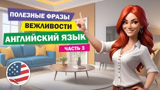 🌺 Фразы вежливости на английском языке. Часть 3