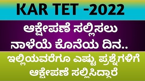 KAR TET/ ಆಕ್ಷೇಪಣೆ ಸಲ್ಲಿಸಿರುವ ಪ್ರಶ್ನೆಗಳು ಎಷ್ಟು/ objections question numbers.