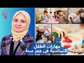 مهارات الطفل الأساسية فى عمر سنة
