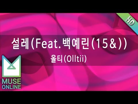 [뮤즈온라인] 올티(Olltii) - 설레 (Feat. 백예린(15&))