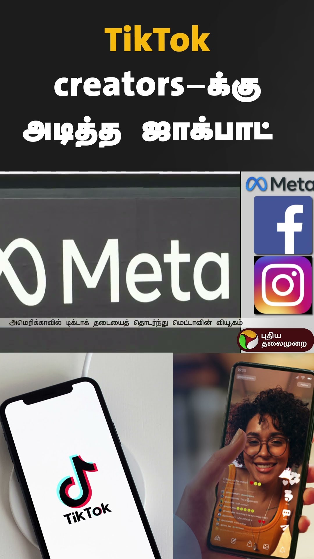 TikTok creators-க்கு அடித்த ஜாக்பாட் | #shorts | #tiktok | #creators | #instagram | #facebook