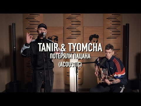 Tanir & Tyomcha - Потеряли пацана (Acoustic Live)