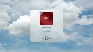 🎙[40] להצליח | Hei5 - Audio recording